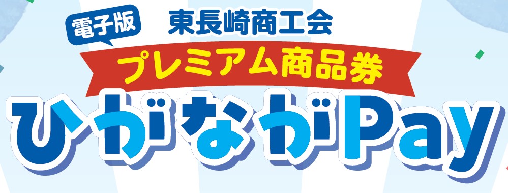 ひがながPay